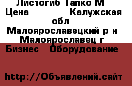 Листогиб Тапко М › Цена ­ 50 000 - Калужская обл., Малоярославецкий р-н, Малоярославец г. Бизнес » Оборудование   